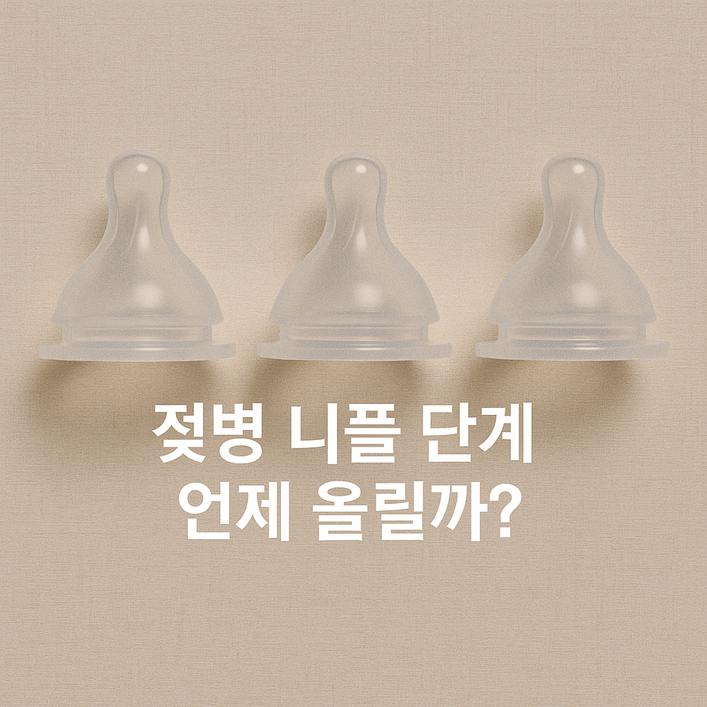 젖병 니플 단계, 언제 올려야 할까 아기가 보내는 신호 총정리