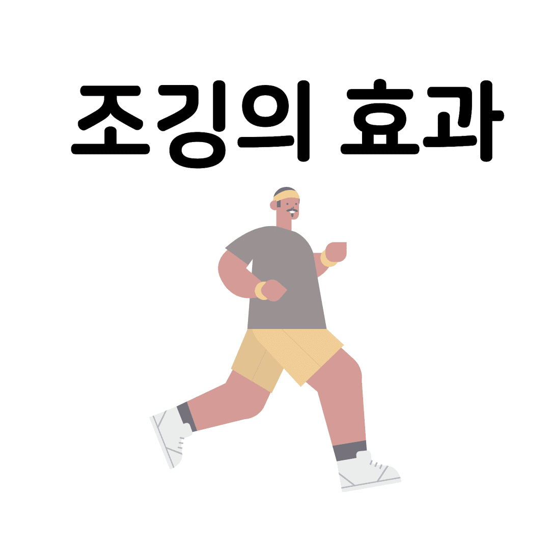 조깅 효과