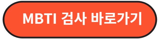 MBTI 궁합 테스트 유형