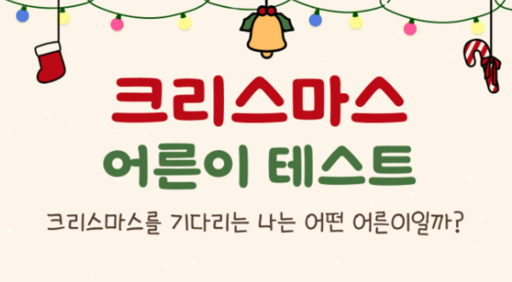 크리스마스-어른이-테스트