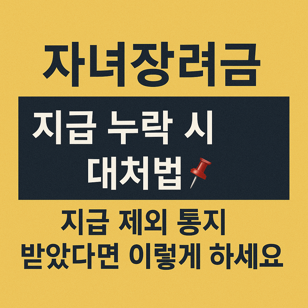 지급 제외 통지 받았다면 이렇게 하세요!