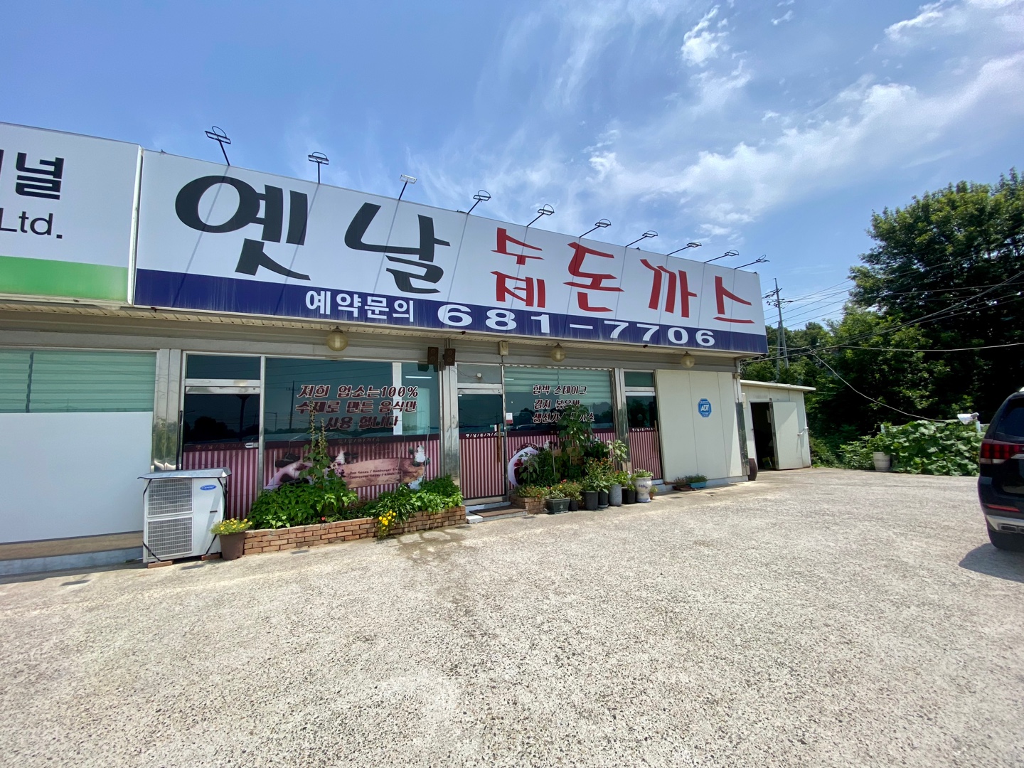 포승 돈까스