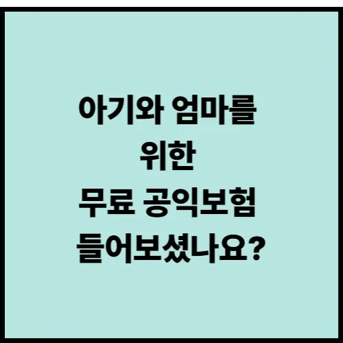 아기와 엄마를 위한 무료보험 보험료 0원, 보장 최대 300만원!