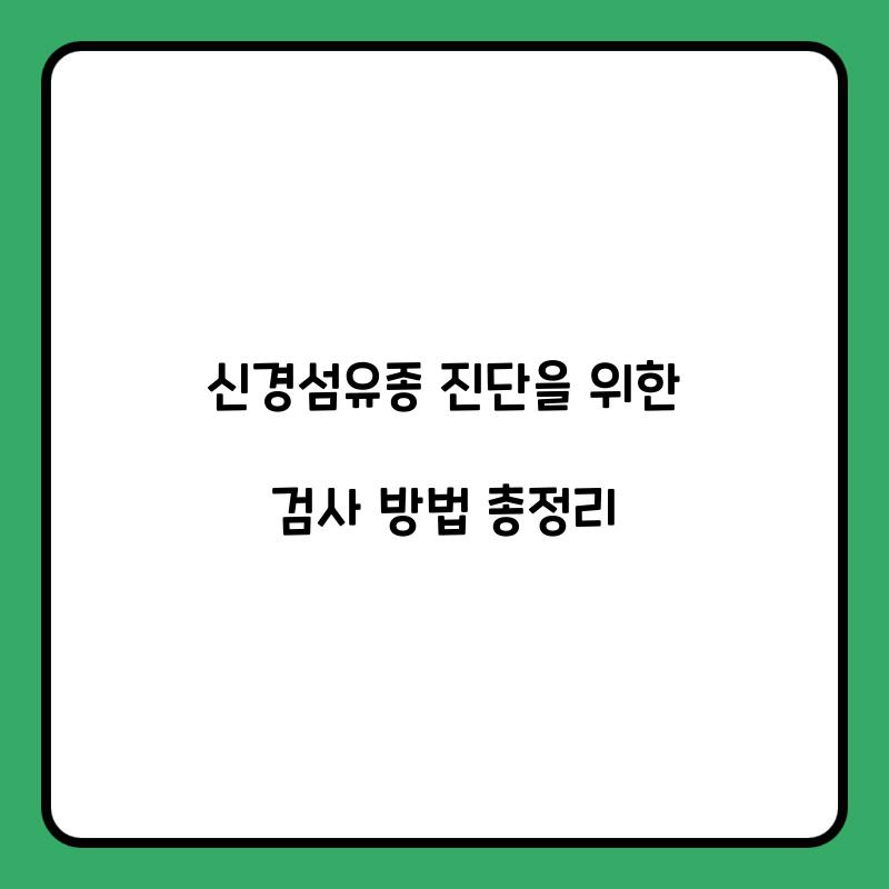 신경섬유종 진단을 위한 검사 방법