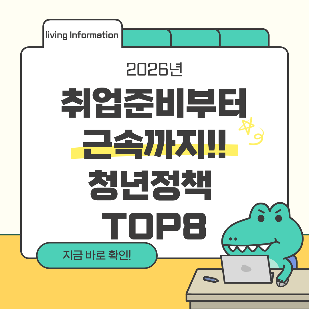 2026년 청년정책 8가지 취업준비부터 근속까지 총정리