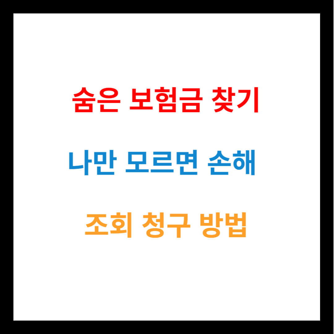 숨은 보험금 찾기 나만 모르면 손해 조회 청구 방법