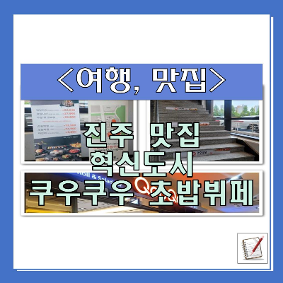 진주 혁신도시 맛집