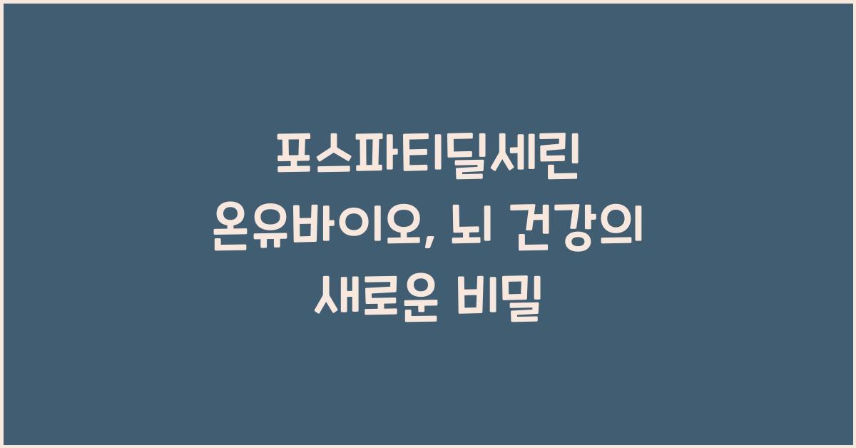 포스파티딜세린 온유바이오