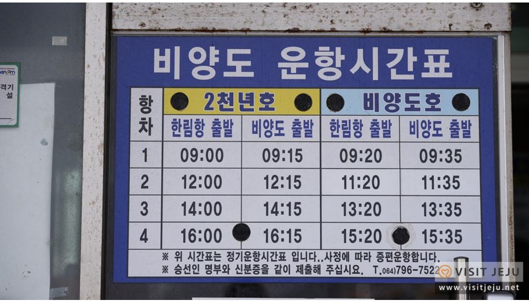 비양도 운행시간표
