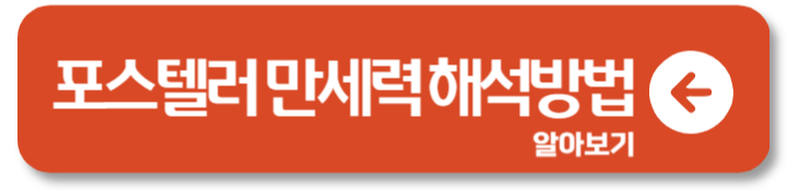 네이버 포스텔러 만세력 무료사주 타로 쿠폰 1