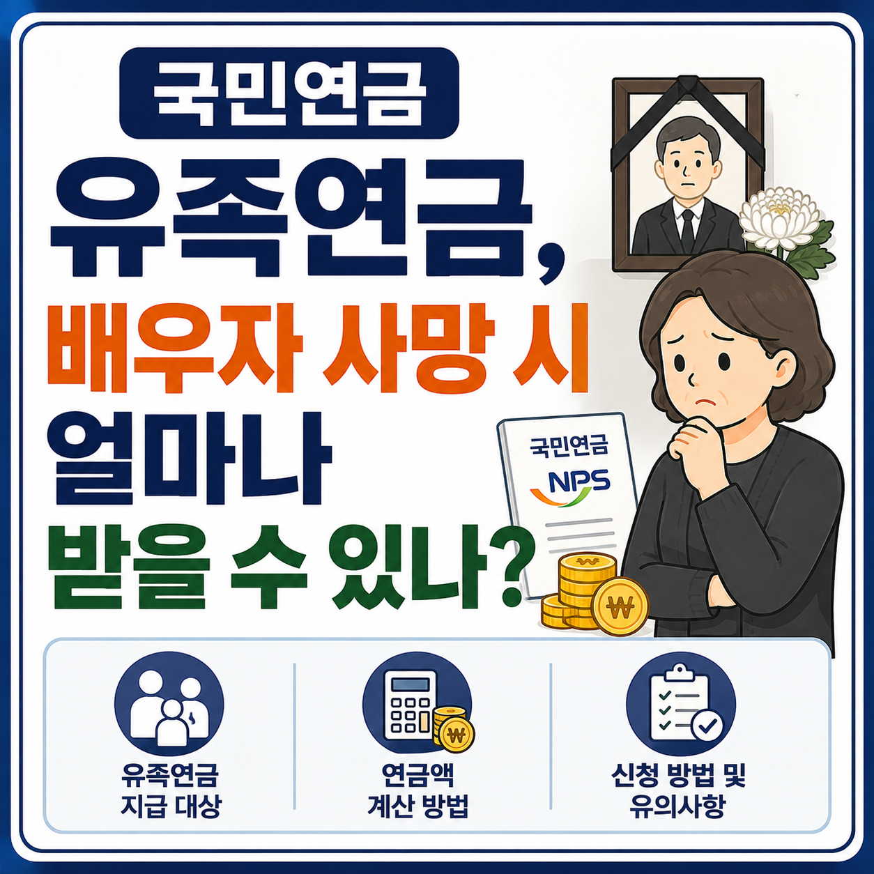 국민연금 유족연금