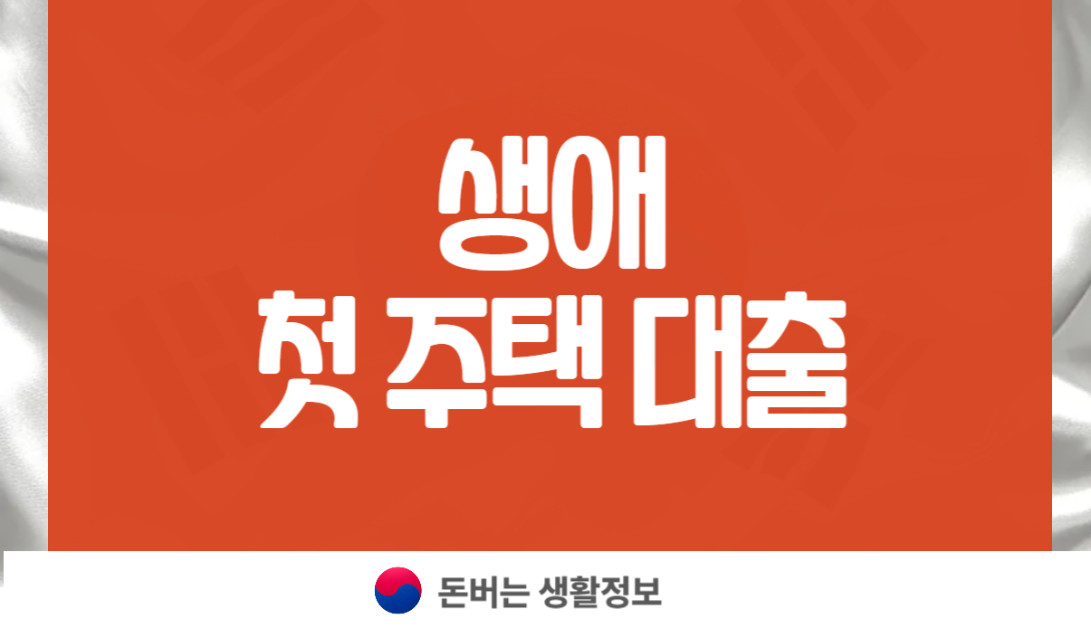 생애 첫 주택 대출