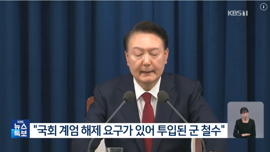 윤대통령의 비상계엄 선포 해제 선언
