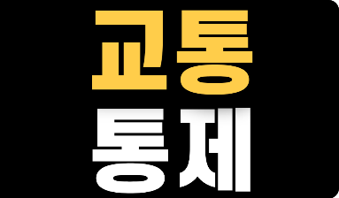 대구 육상대회 교통통제 도로통제