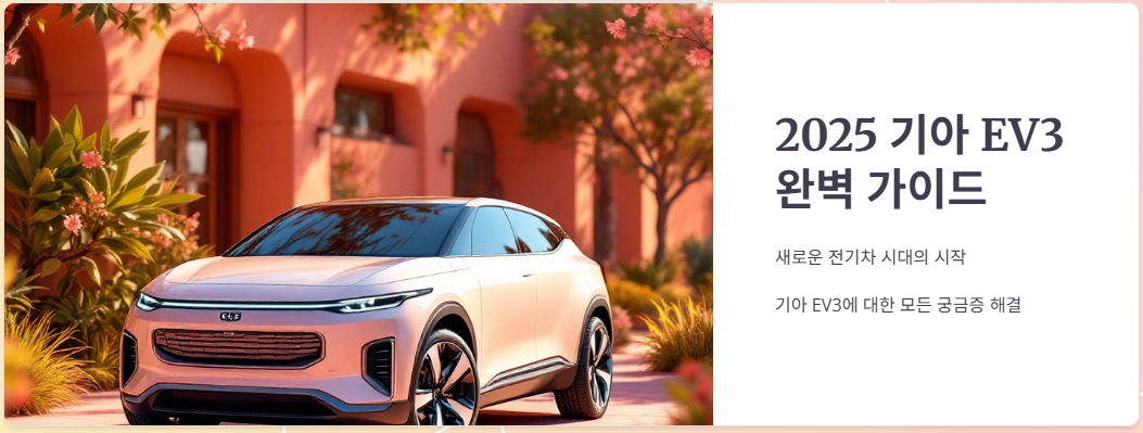 2025 기아 EV3 제원, 옵션, 가격, 보조금 정보 총정리!