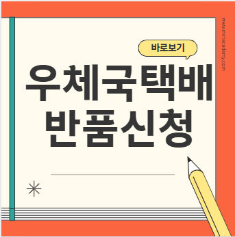 우체국택배반품신청