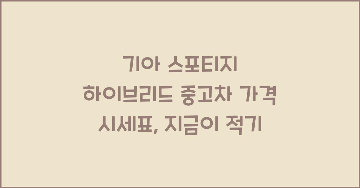 기아 스포티지 하이브리드 중고차 가격 시세표