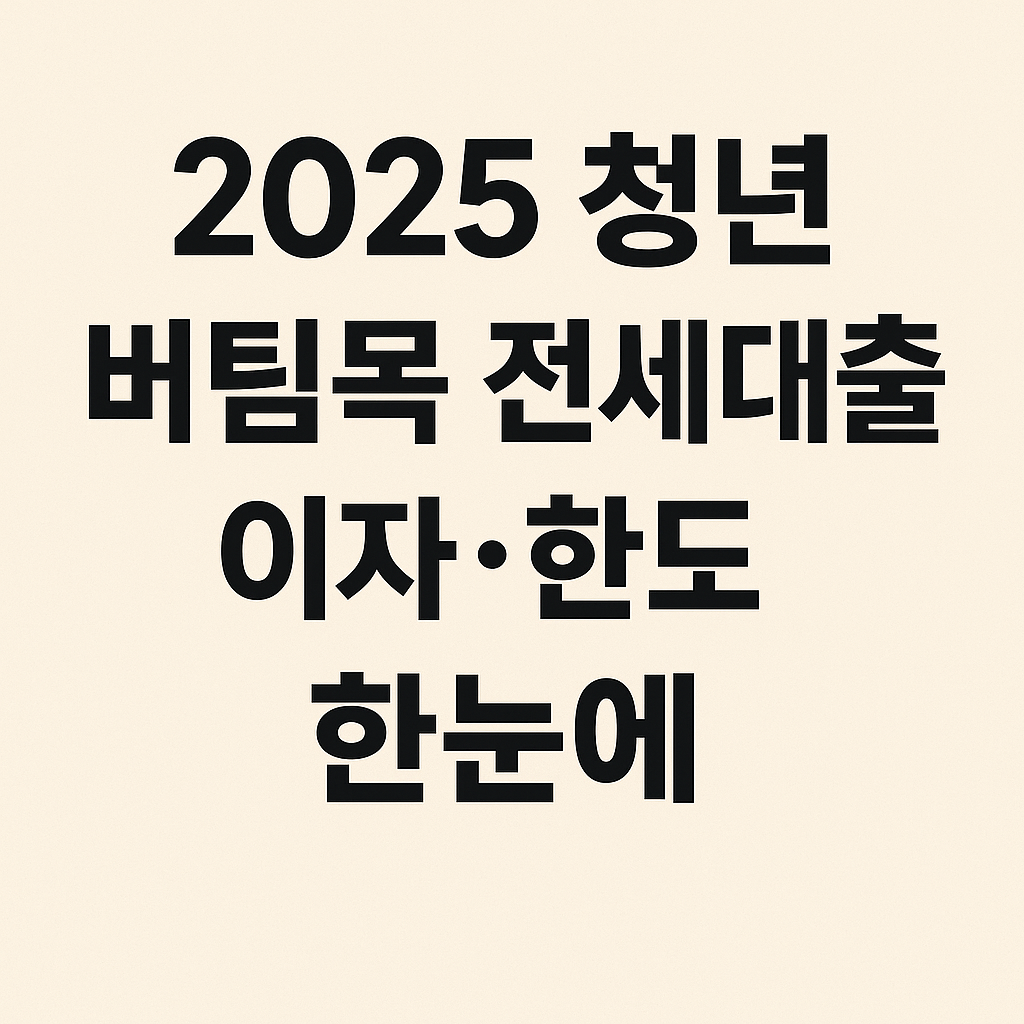 2025 청년버팀목전세대출 자격·한도·이자 (신청방법까지!)