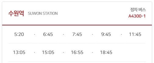 수원역 김포공항 리무진 버스 노선 시간표 요금 예약 방법 4300-1번