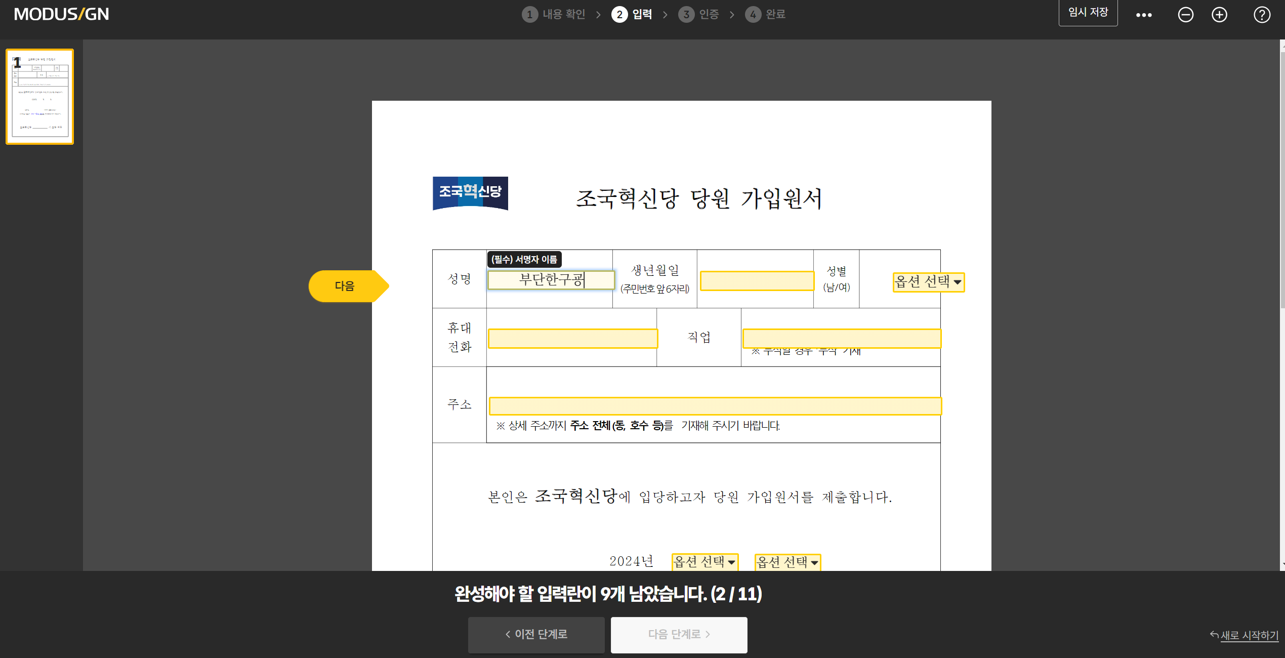 조국혁신당 가입방법