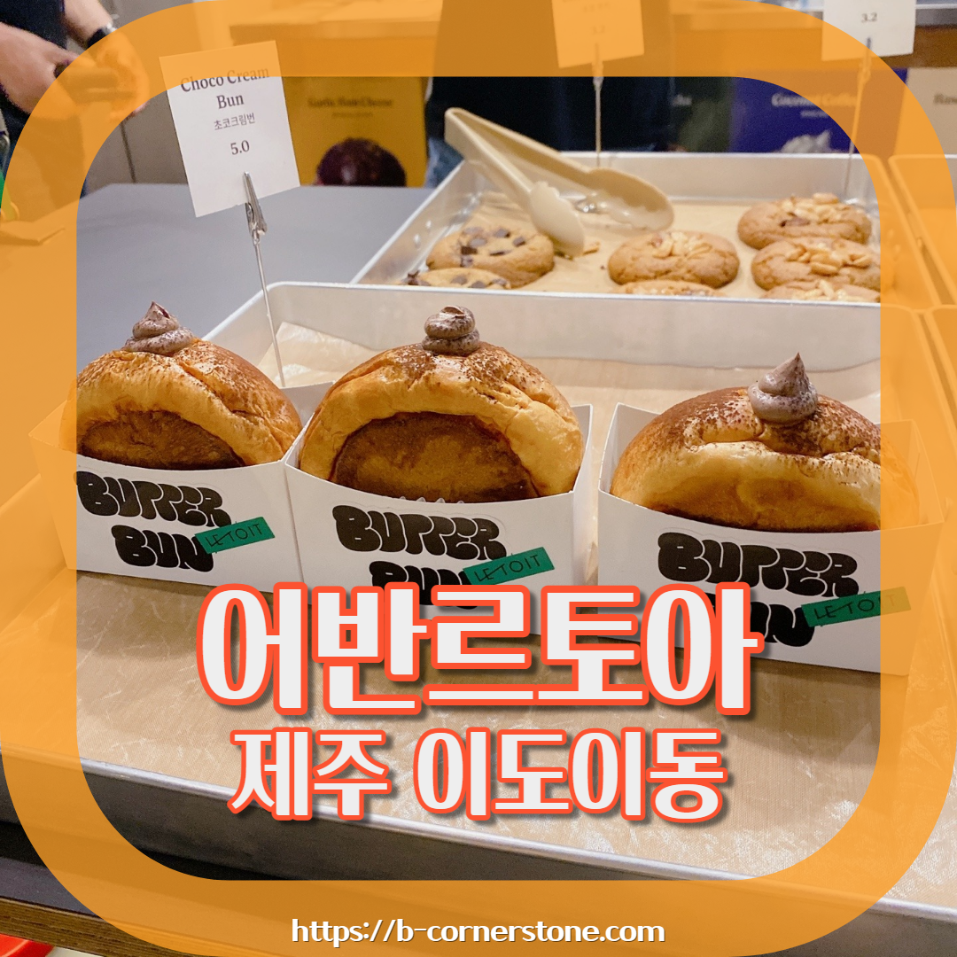 카페 어반르토아 제주 구남동 제주교육박물관 번 bun 맘카페 브런치카페