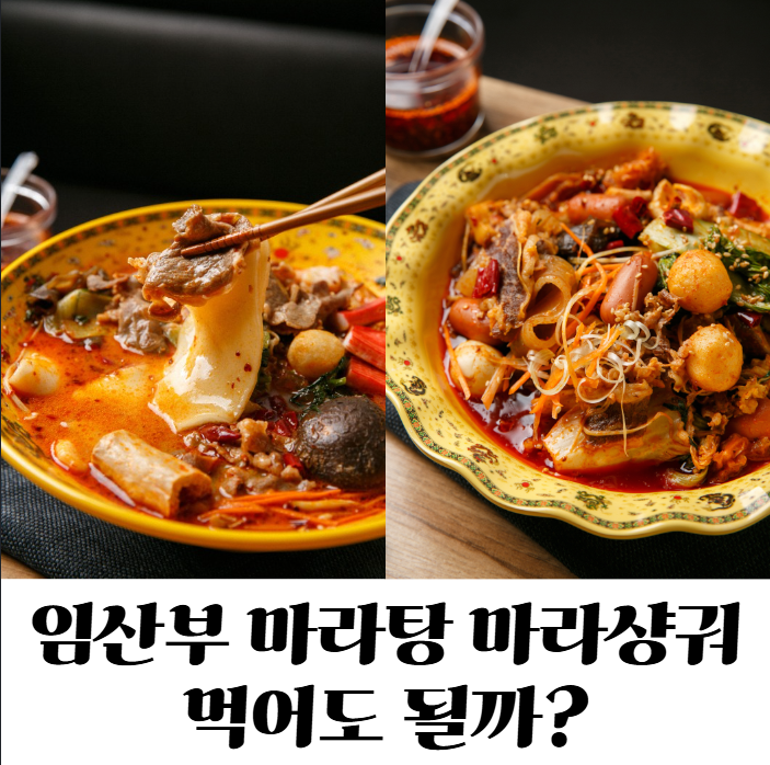 임산부 마라탕 마라샹궈 먹어도 될까?