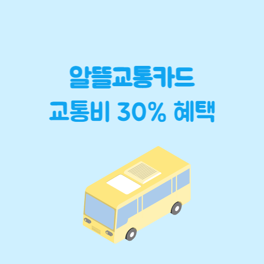 알뜰교통카드