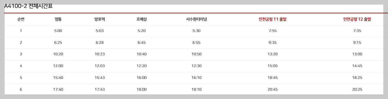 4100-2 공항버스-시간표