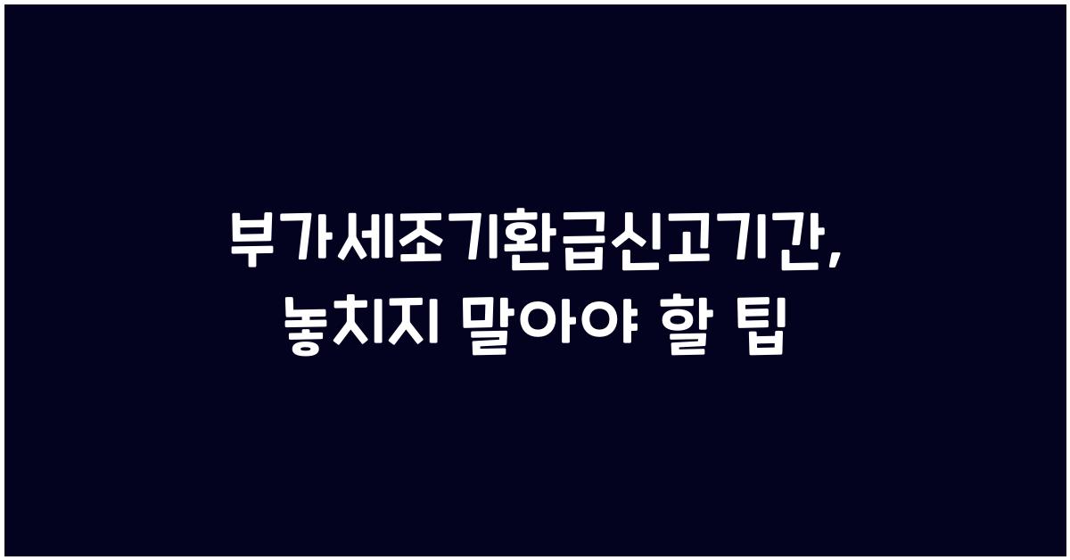 부가세조기환급신고기간