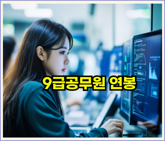2025년9급공무원연봉과경쟁률