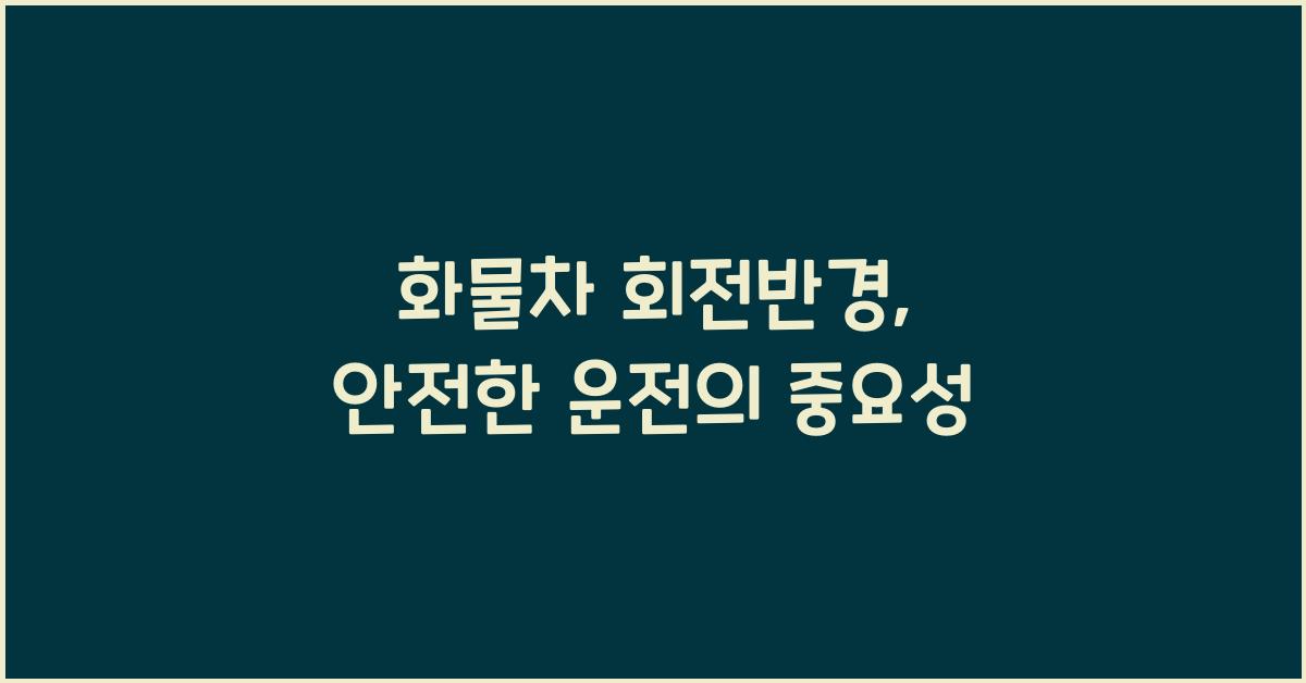 화물차 회전반경