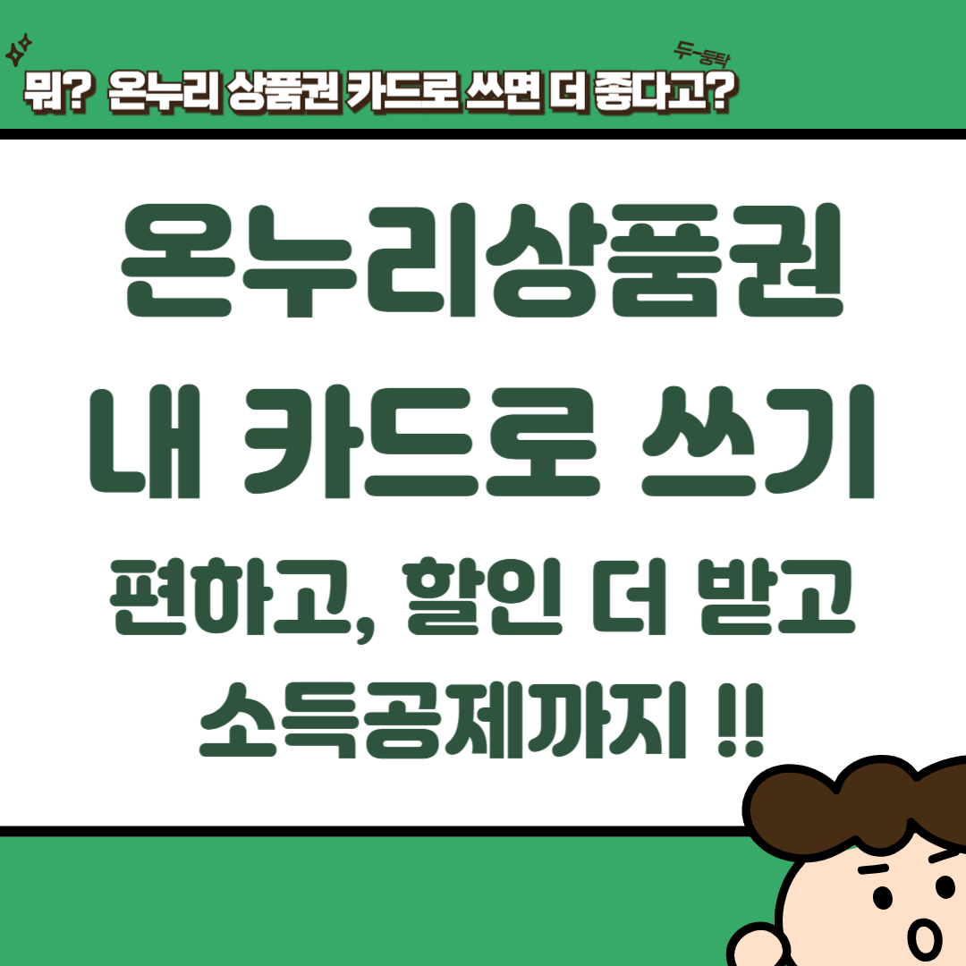 온누리상품권-카드-연동하기