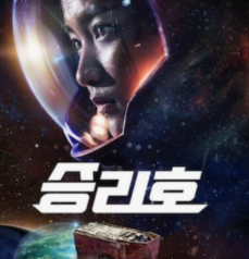 영화 '승리호' 포스터