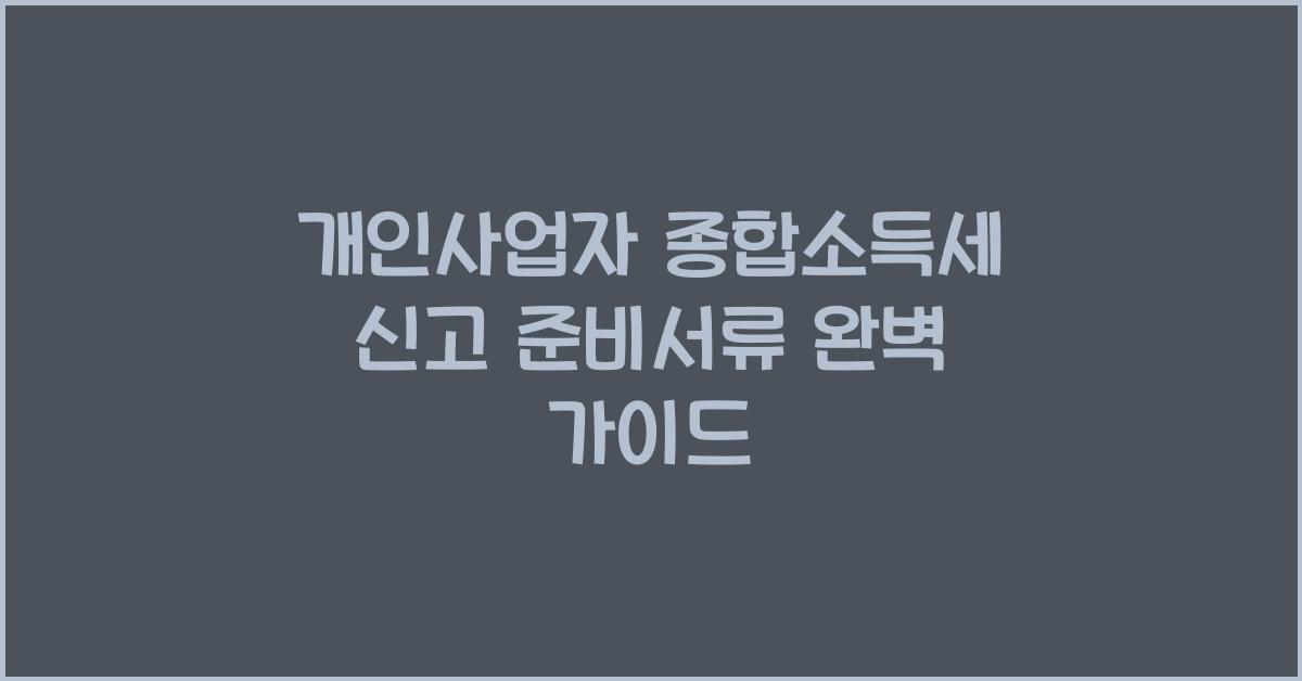 개인사업자 종합소득세 신고 준비서류