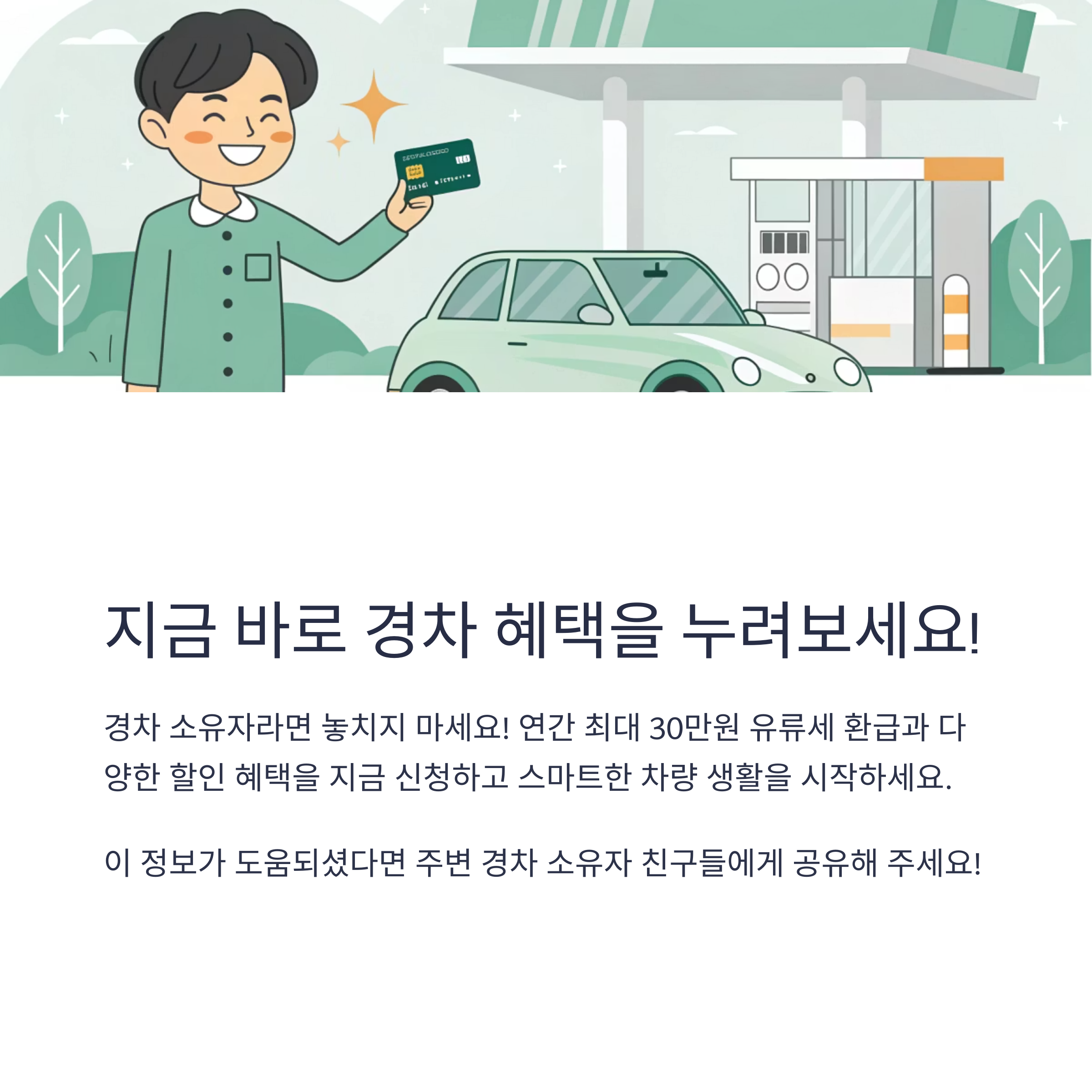 경차 유류세 환급