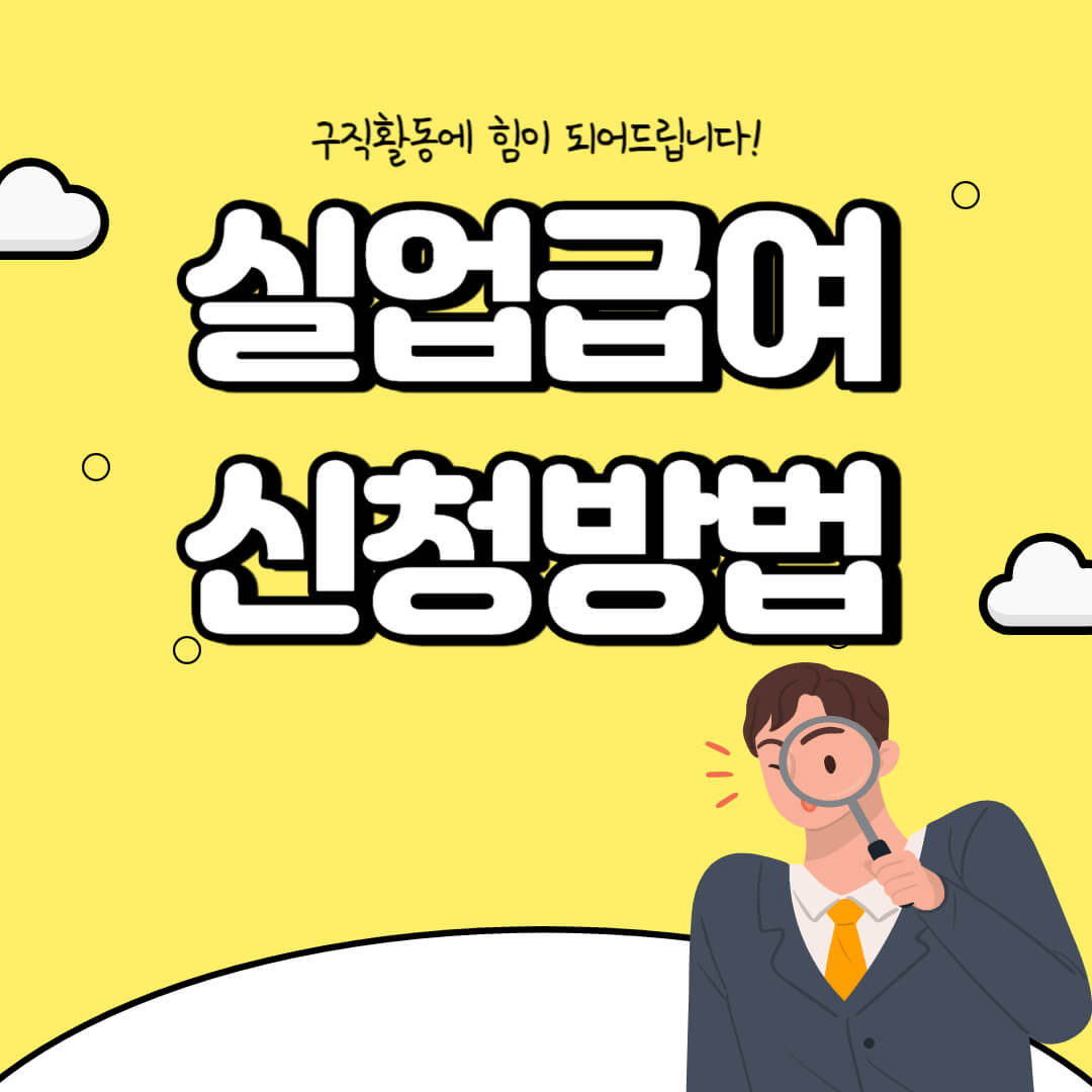 실업급여 신청 방법