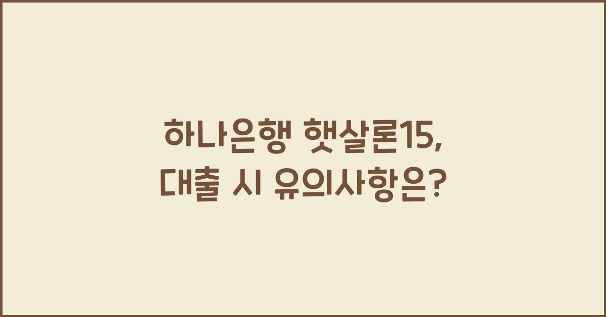 하나은행 햇살론15