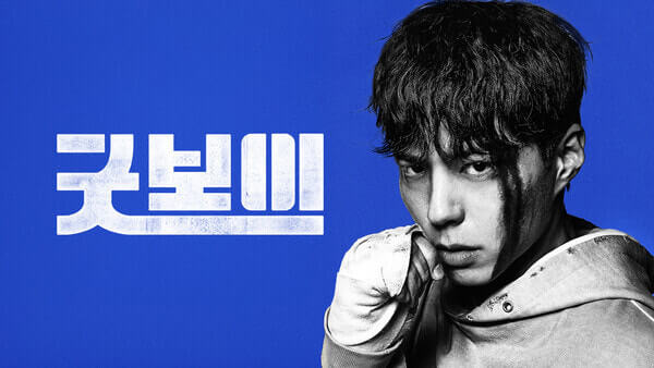 굿보이 드라마, ott, 촬영지