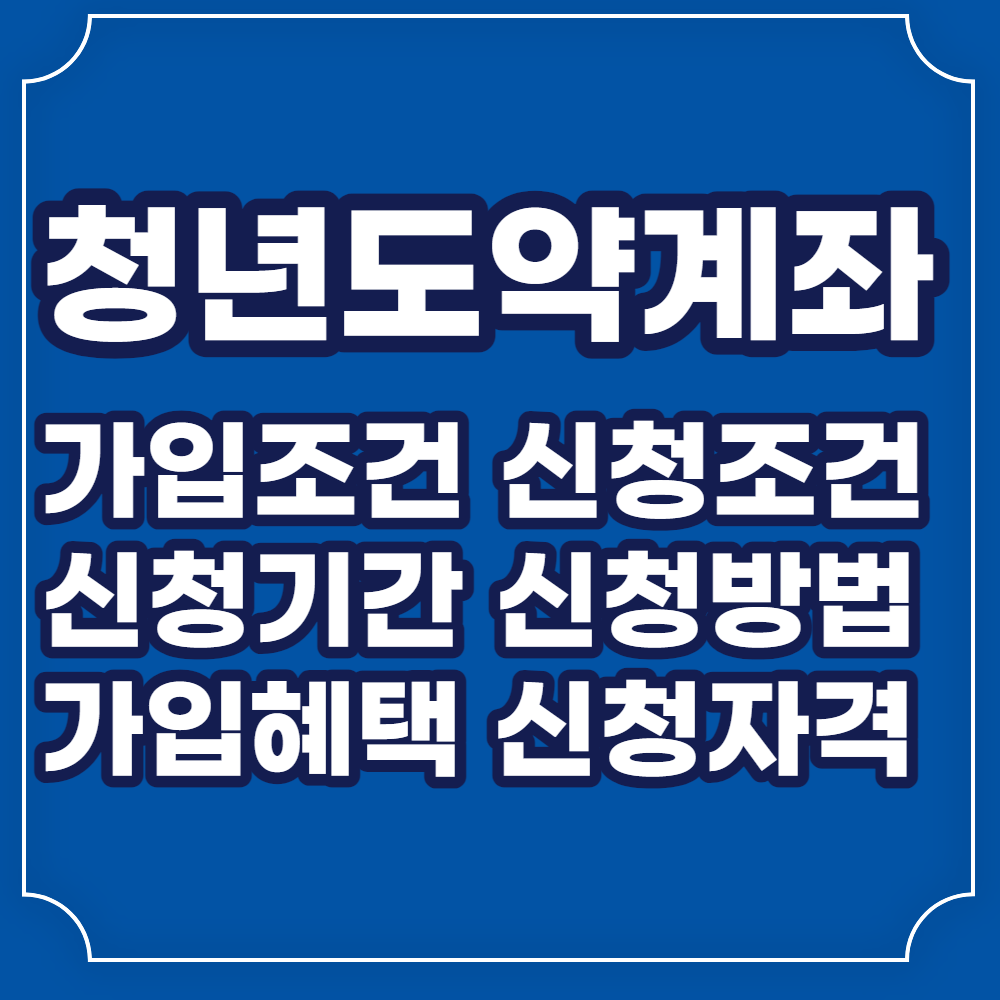 청년도약계좌 가입조건