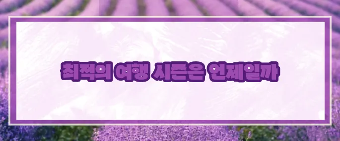 베트남 여행하기 좋은 계절 (+최적시기)