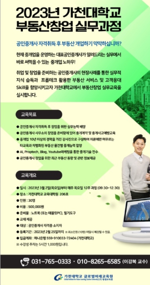 가천대학교 부동산 창업 과정