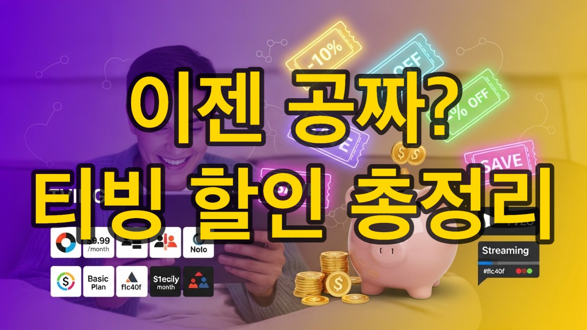 태블릿으로 티빙을 시청하며 할인 쿠폰과 저금통, 구독 플랜 아이콘이 주변을 감싸고 있는 모습. 보라색과 노란색 그라데이션 배경이 활기찬 분위기를 더하며, 티빙을 저렴하게 이용하는 방법을 상징합니다.