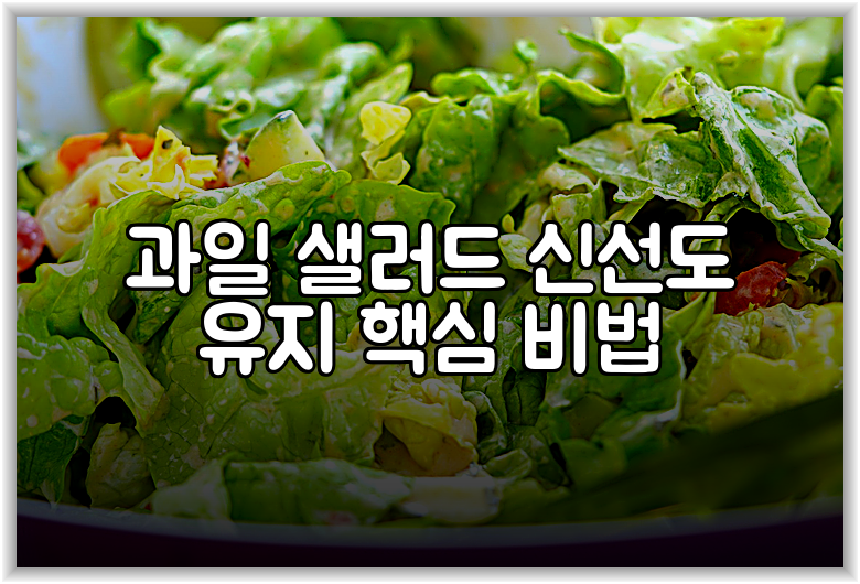 과일 샐러드 신선도 유지 핵심 비법