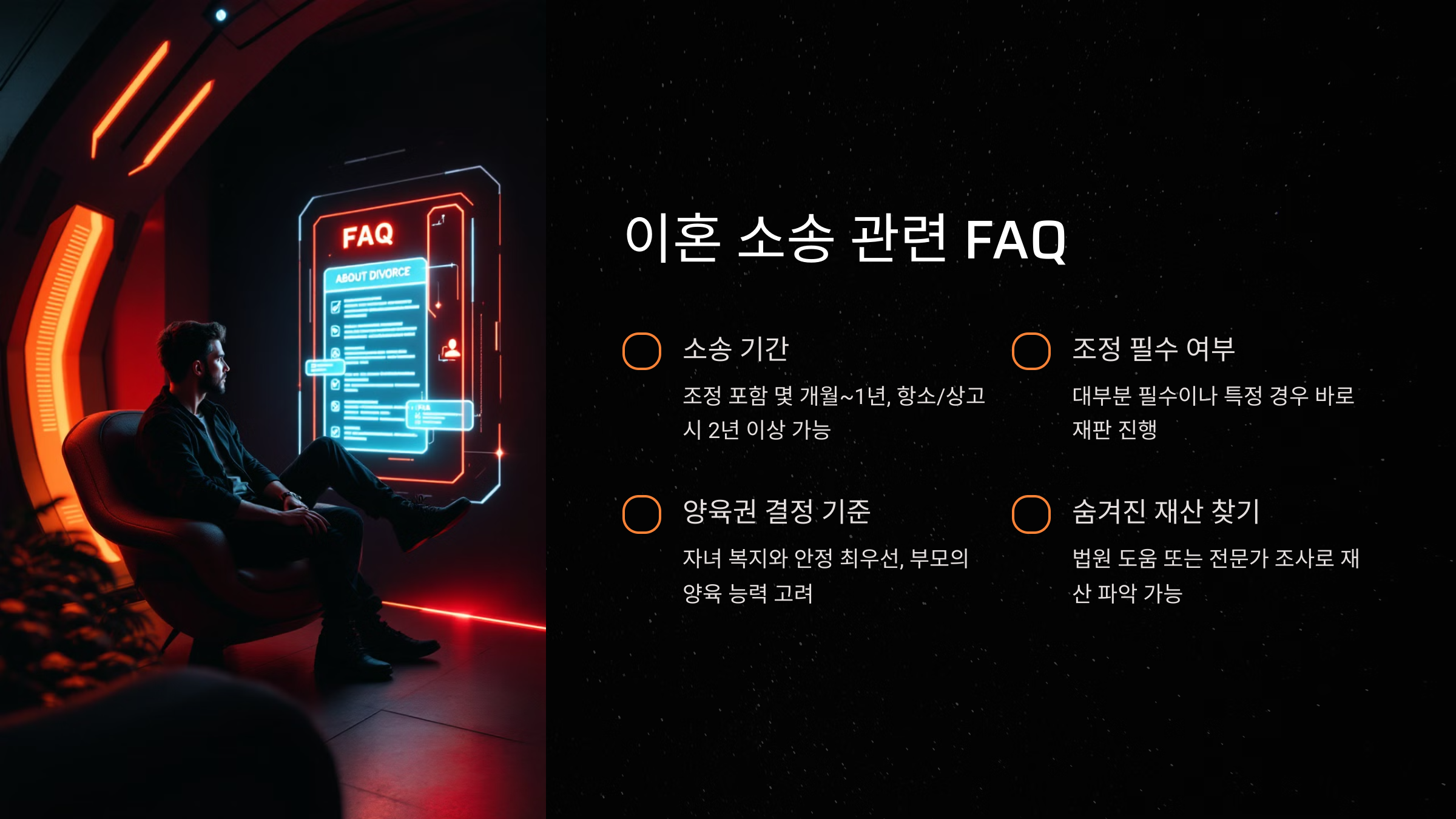 이혼 소송 기간 FAQ