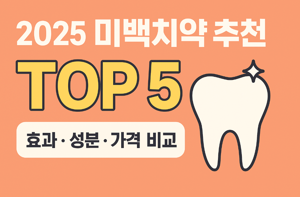 미백치약 썸네일 문구