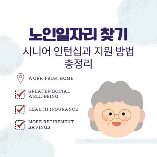 노인일자리 찾기