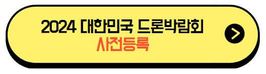 2024대한민국드론박람회_사전등록