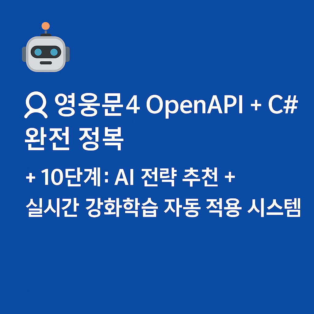 OpenAPI + C# 완전 정복 - 10단계: AI 전략 추천 + 실시간 강화학습 자동 적용 시스템