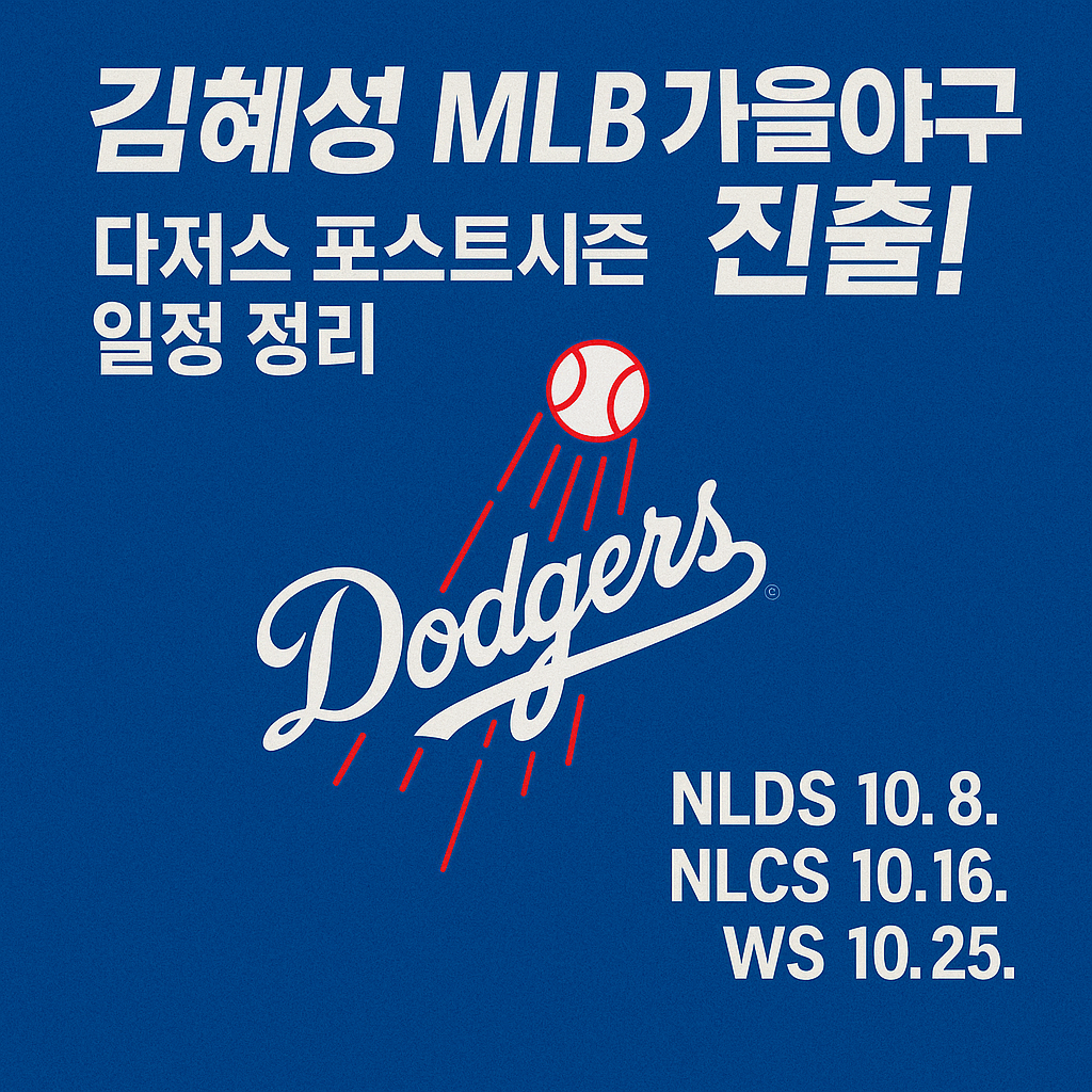 김혜성 MLB 가을야구 진출