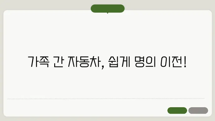 가족간 자동차 명의이전 인터넷
